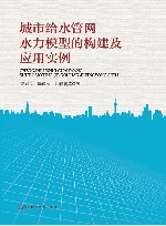 城市给水管网水力模型的构建及应用实例 封面