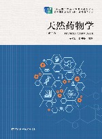 天然药物学 封面