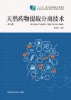 天然药物提取分离技术 第3版 封面