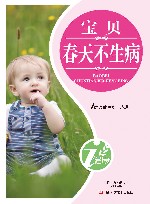 宝贝春天不生病 封面