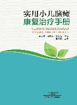 实用小儿脑瘫康复治疗手册 封面