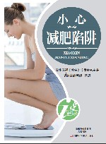 小心减肥陷阱 封面