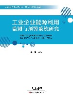 工业企业能源利用监测与预警系统研究 封面