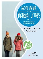 应对雾霾  你做对了吗？ 封面