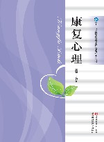 十二五高职高专康复治疗技术专业规划教材  康复心理 封面