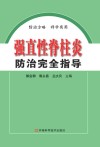 强直性脊柱炎防治完全指导 封面