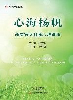 心海扬帆 基层官兵自我心理调适 封面