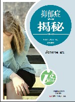抑郁症揭秘 封面