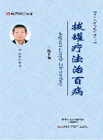 拔罐疗法治百病 封面