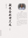 敬生杏林诗文选