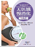无饥饿慢消化减肥方案 封面
