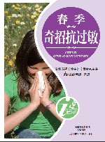 春季奇招抗过敏 封面