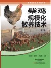 柴鸡规模化散养技术 第2版 封面