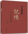 永不褪色的记忆  郑州刑警故事 封面