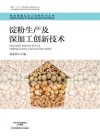 淀粉生产及深加工创新技术 封面