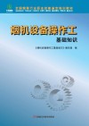 烟机设备操作工基础知识 封面