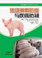 猪场消毒防疫与疾病防制 封面