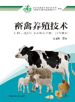 畜禽养殖技术 封面