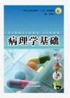 病理学基础 封面