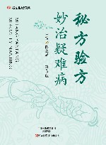 秘方验方妙治疑难病 封面