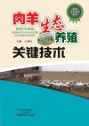 肉羊生态养殖关键技术 封面