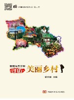 聚焦生态文明  寻访美丽乡村 封面