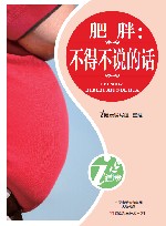 肥胖  不得不说的话 封面