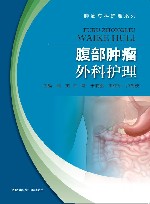 腹部肿瘤外科护理 封面