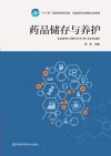 药品储存与养护 封面