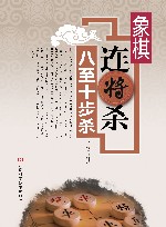 象棋连将杀  八-十步杀 封面