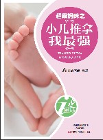 超级妈咪之小儿推拿我最强 封面