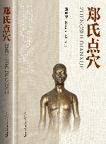 郑氏点穴 封面