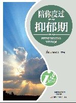 陪你度过抑郁期 封面