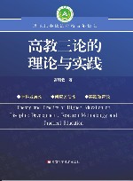 高教三论的理论与实践 封面