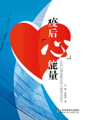 疫后“心”能量-让我们满血复活的心理调适技巧 封面