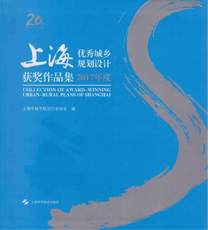 上海优秀城乡规划设计获奖作品集2017年度 封面