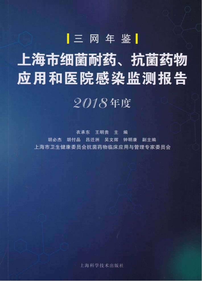 上海市细菌耐药、抗菌药物应用和医院感染监测报告 2018年度 封面