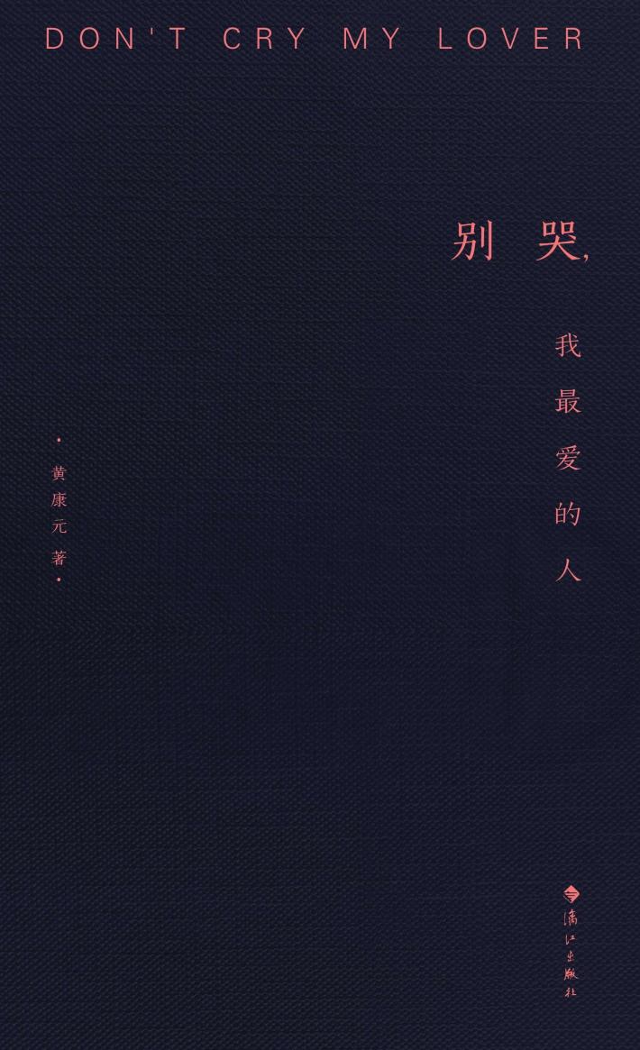 别哭，我最爱的人 封面