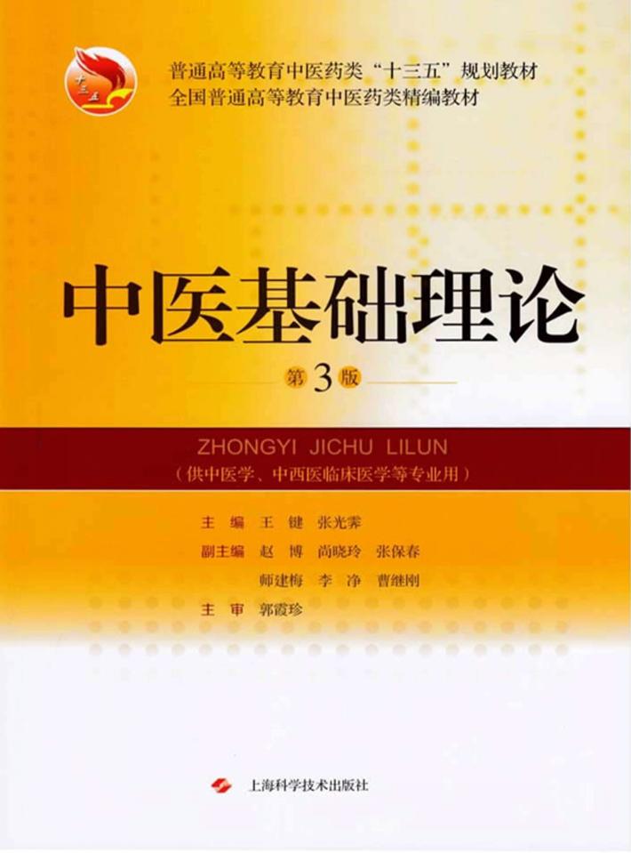 普通高等教育中医药类“十三五”规划教材  中医基础理论  第3版 封面