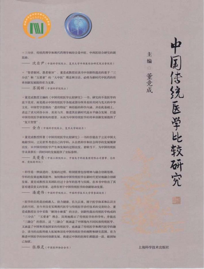 中国传统医学比较研究 封面
