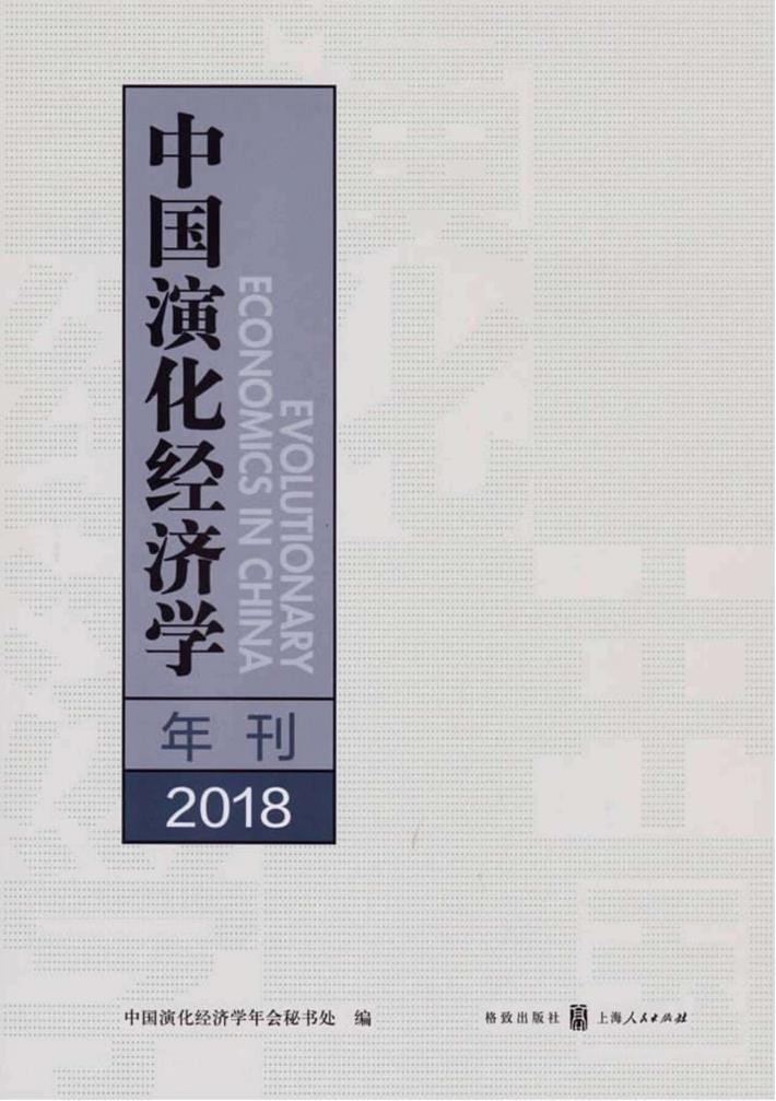 2018中国演化经济学年刊 封面