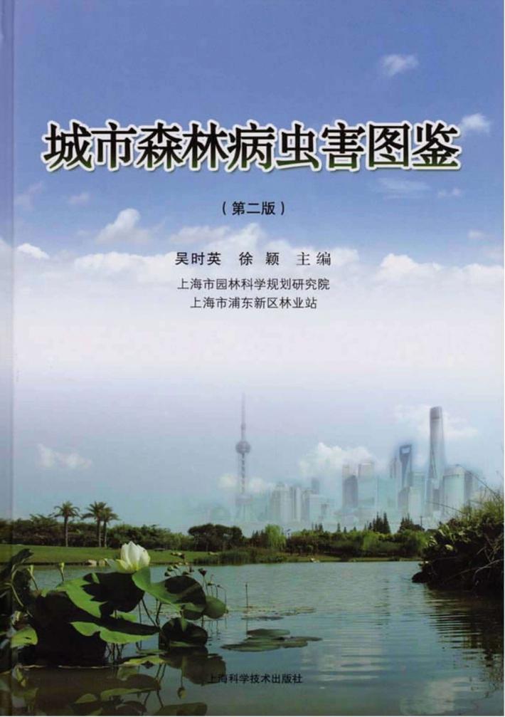 城市森林病虫害图鉴  第2版 封面