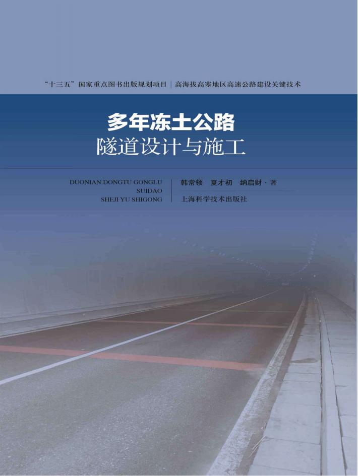 多年冻土区公路工程施工关键技术 封面