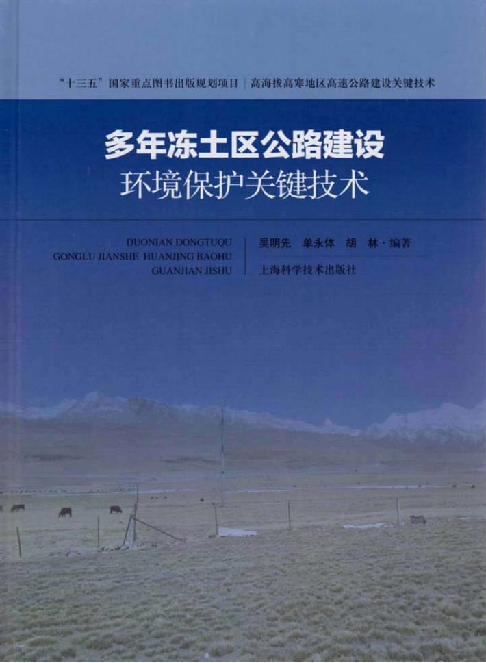 多年冻土区公路建设环境保护关键技术 封面