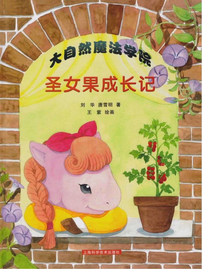 大自然魔法学院  圣女果成长记 封面