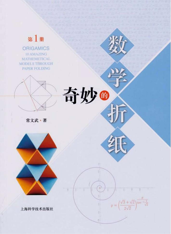 奇妙的数学折纸  第1册 封面