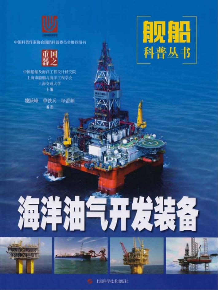 国之重器·舰船科普丛书 海洋油气开发装备 封面