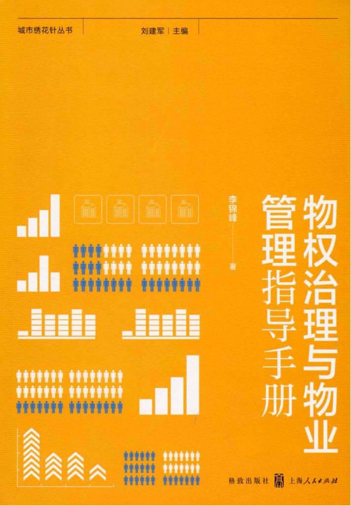 物权治理与物业管理指导手册 封面