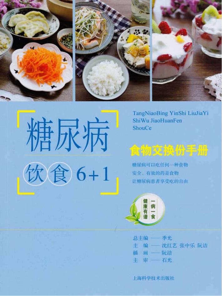 糖尿病饮食6+1 封面