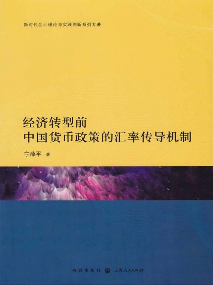 经济转型前中国货币政策的汇率传导机制 封面